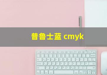 普鲁士蓝 cmyk